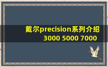 戴尔precision系列介绍 3000 5000 7000